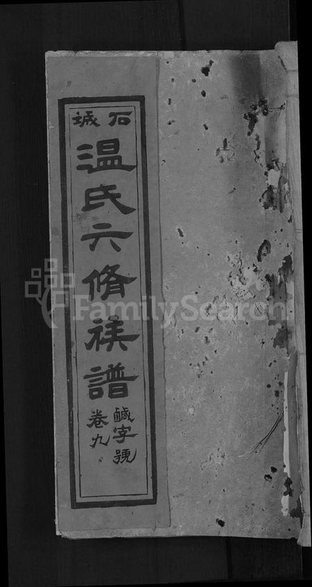 江西温氏族谱-石城太原温氏六修家谱 [10卷,首2卷].pdf电子版