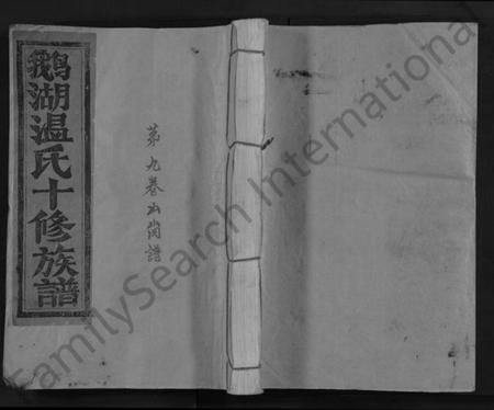 江西温氏族谱-鹅湖温氏十修族谱 [不分卷].pdf电子版