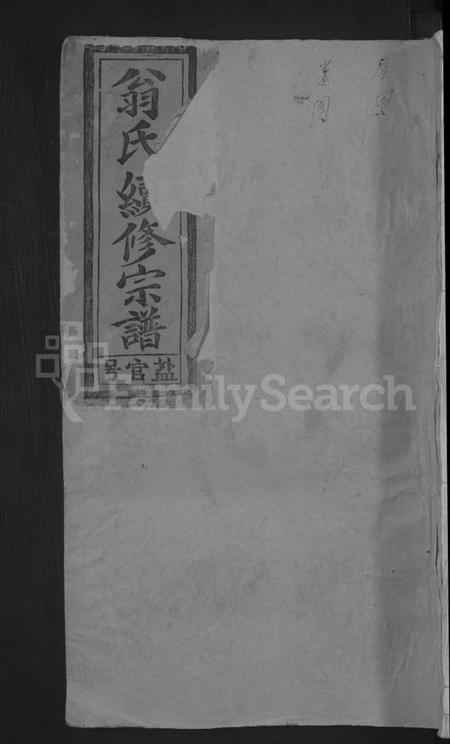 江西翁氏族谱-翁氏宗谱 [6卷,首1卷].pdf电子版