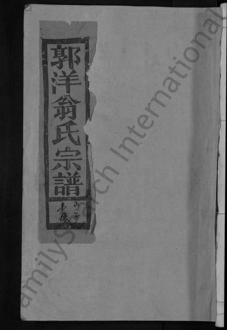 江西翁氏族谱-郭洋翁氏宗谱 [8卷].pdf电子版