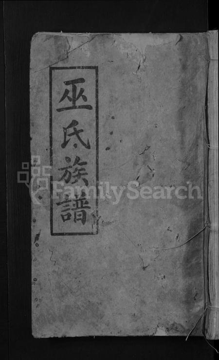 广东、福建巫氏族谱-巫氏重修族谱 [49卷,首3卷].pdf电子版