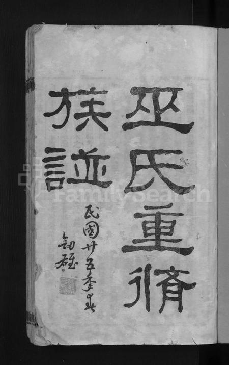 广东、福建巫氏族谱-巫氏重修族谱 [49卷,首3卷].pdf电子版插图3