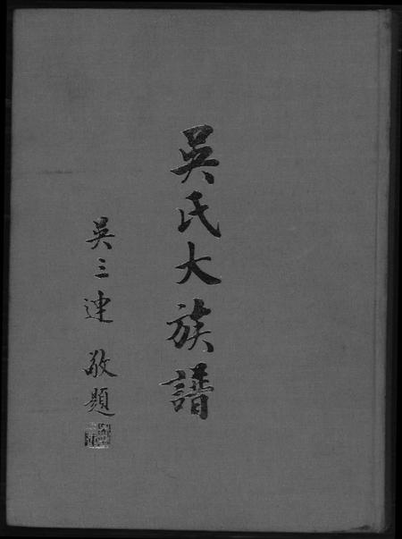 广东、福建吴氏族谱-吴氏大族谱.pdf电子版