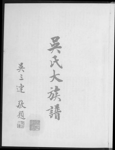 广东、福建吴氏族谱-吴氏大族谱.pdf电子版插图1