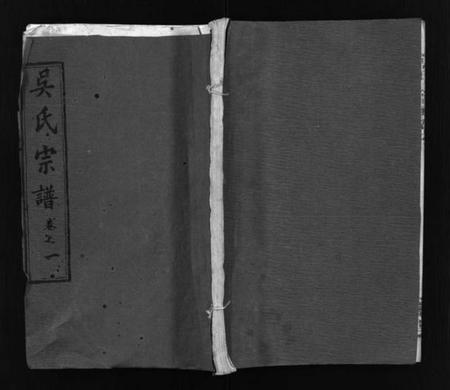 江西吴氏族谱-吴氏宗谱 [26卷含卷首].pdf电子版插图1