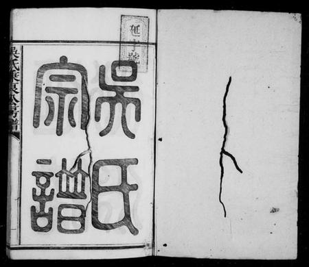 江西吴氏族谱-吴氏秉良公六修房谱 [18卷,含卷首].pdf电子版插图3