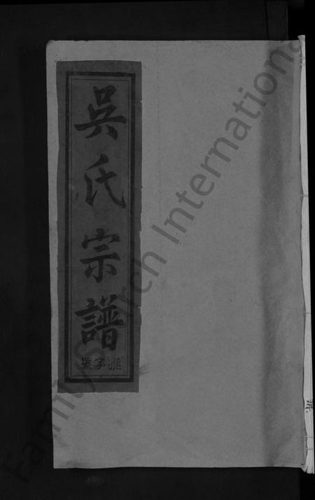 江西吴氏族谱-吴氏宗谱 [12卷,首1卷].pdf电子版