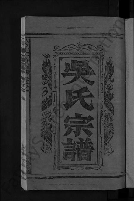 江西吴氏族谱-吴氏宗谱 [12卷,首1卷].pdf电子版插图3