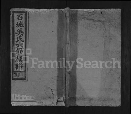 江西吴氏族谱-石城吴氏六修族谱 [不分卷].pdf电子版