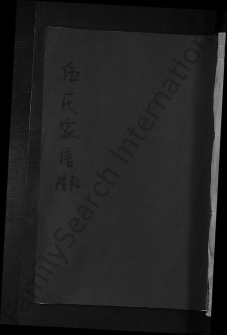 江西伍氏族谱-伍氏家谱 [残卷].pdf电子版