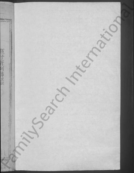 江西伍氏族谱-伍氏家谱 [残卷].pdf电子版插图2