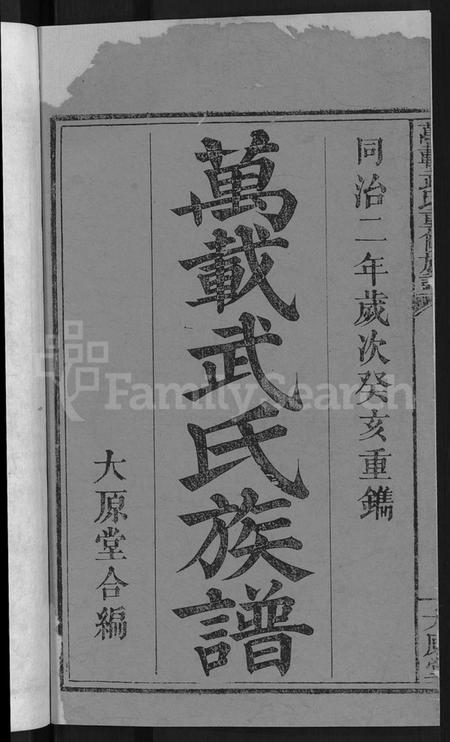 江西武氏族谱-万载武氏重修族谱 [3卷].pdf电子版插图2