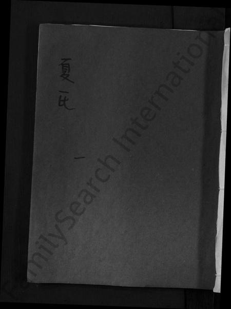 江西夏氏族谱-夏氏宗谱 [不分卷].pdf电子版