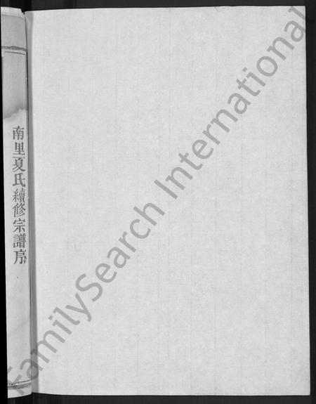 江西夏氏族谱-夏氏宗谱 [不分卷].pdf电子版插图2