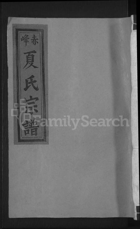 江西夏氏族谱-丰谿赤峰夏氏宗谱 [6卷].pdf电子版