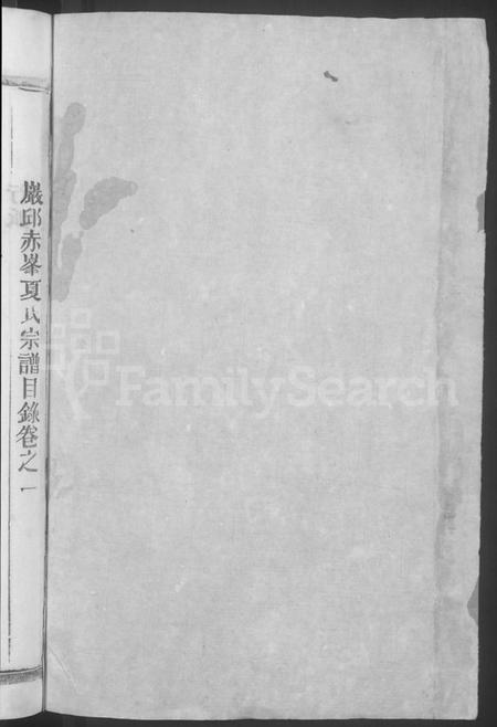江西夏氏族谱-丰谿赤峰夏氏宗谱 [6卷].pdf电子版插图2