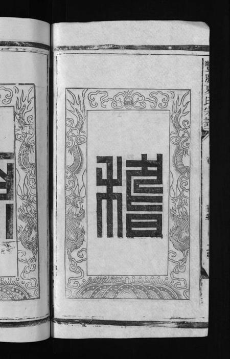 江西夏氏族谱-丰庆夏氏宗谱 [8卷].pdf电子版插图4