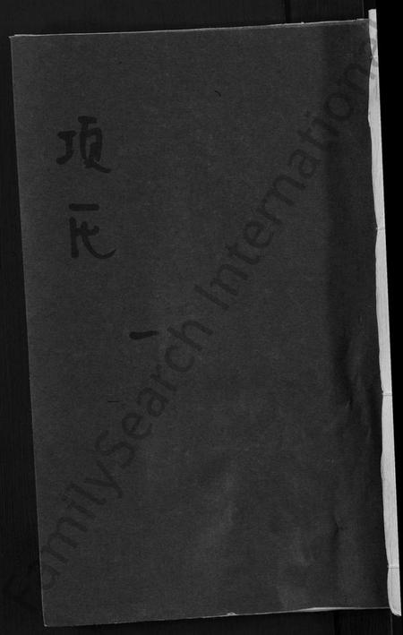 江西项氏族谱-丰谿涟湖项氏宗谱 [7卷,首末各1卷].pdf电子版