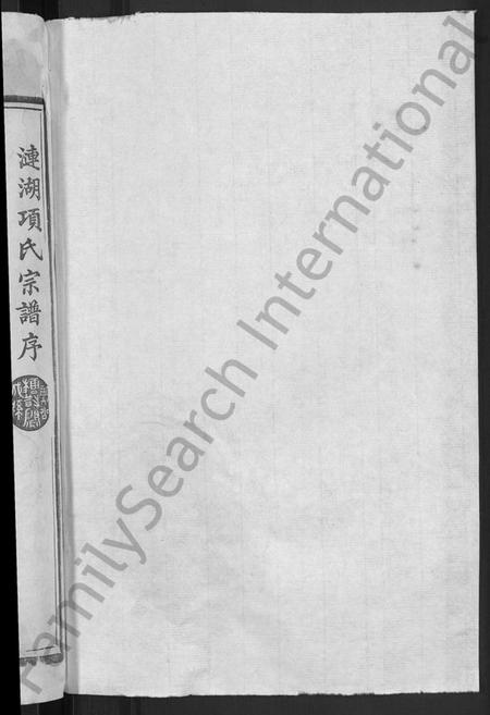 江西项氏族谱-丰谿涟湖项氏宗谱 [7卷,首末各1卷].pdf电子版插图2