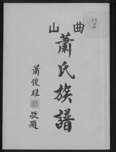 江西萧氏族谱-曲山萧氏族谱[1册].pdf电子版