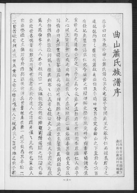 江西萧氏族谱-曲山萧氏族谱[1册].pdf电子版插图3