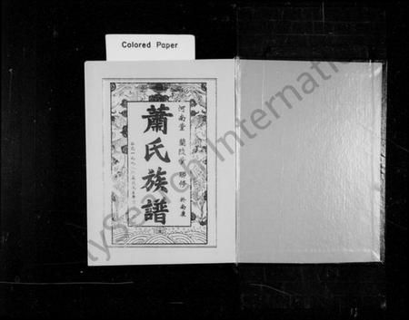 江西萧氏族谱-萧氏族谱 [18卷].pdf电子版插图4