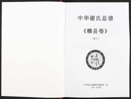 江西谢氏族谱-中华谢氏总谱赣县卷 [10章16卷].pdf电子版插图2