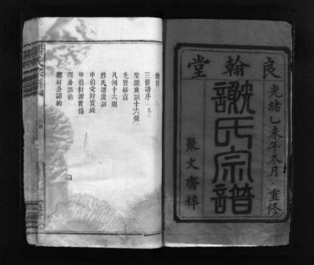 江西谢氏族谱-谢氏宗谱 [残卷].pdf电子版插图1