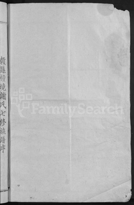 江西谢氏族谱-赣县檀境谢氏七修族谱 [不分卷].pdf电子版插图2