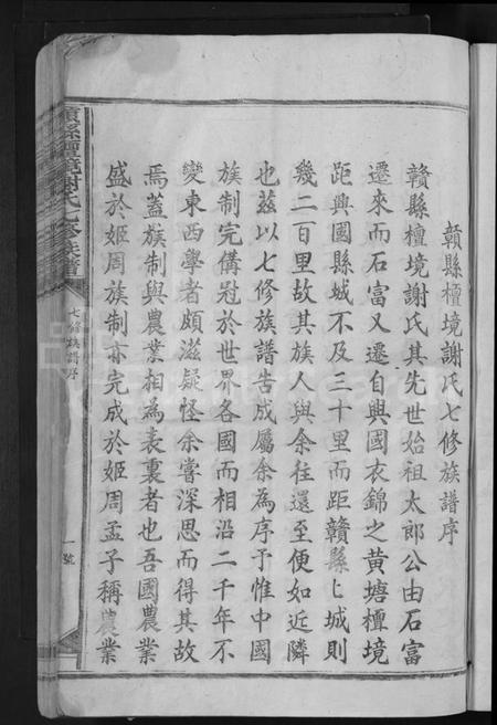 江西谢氏族谱-赣县檀境谢氏七修族谱 [不分卷].pdf电子版插图3