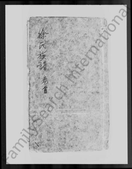 广东、福建徐氏族谱-广东五华县粘坑村徐氏族谱.pdf电子版