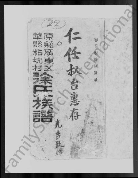 广东、福建徐氏族谱-广东五华县粘坑村徐氏族谱.pdf电子版插图1