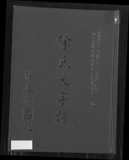 广东、福建徐氏族谱-徐氏大宗谱.pdf电子版插图 广东、福建徐氏族谱-徐氏大宗谱.pdf电子版插图