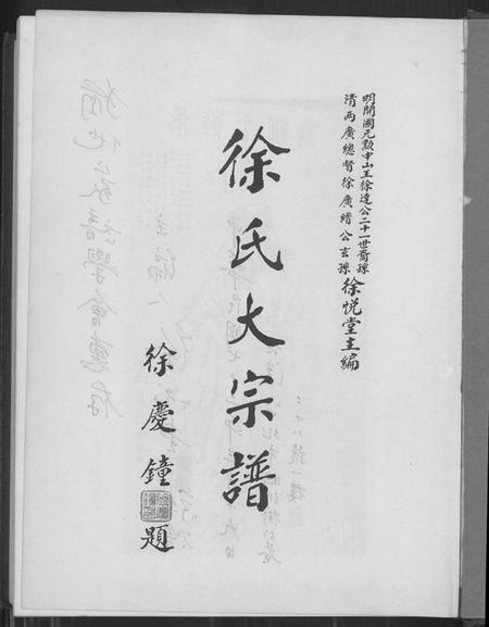 广东、福建徐氏族谱-徐氏大宗谱.pdf电子版插图1 广东、福建徐氏族谱-徐氏大宗谱.pdf电子版插图1
