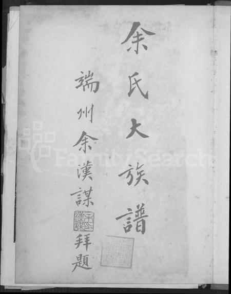 广东、福建余氏族谱-余氏大族谱 [不分卷].pdf电子版插图2