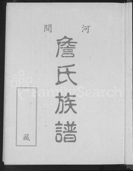 广东、福建詹氏族谱-河间詹氏族谱.pdf电子版插图2