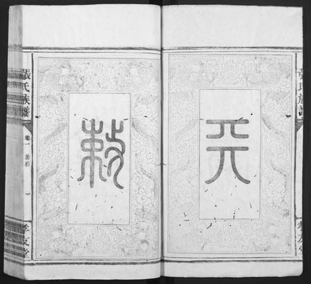 广东、福建张氏族谱-张氏族谱[总卷数不详].pdf电子版插图3
