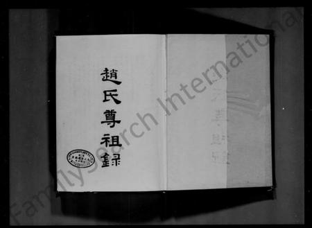 广东、福建赵氏族谱-赵氏尊祖录.pdf电子版插图1