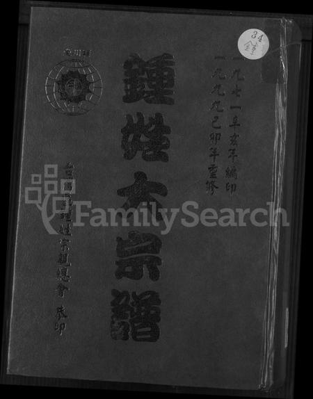 广东、福建锺氏族谱-锺氏大宗谱.pdf电子版