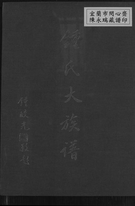 广东、福建锺氏族谱-锺氏大族谱.pdf电子版