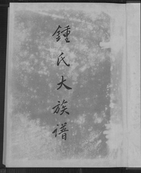 广东、福建锺氏族谱-锺氏大族谱.pdf电子版插图2