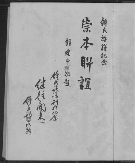 广东、福建锺氏族谱-锺氏大族谱.pdf电子版插图4