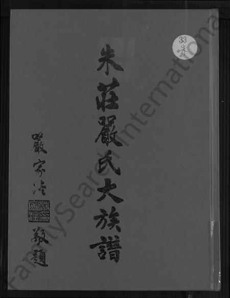 广东、福建朱氏庄氏严氏族谱-朱庄严氏大族谱.pdf电子版