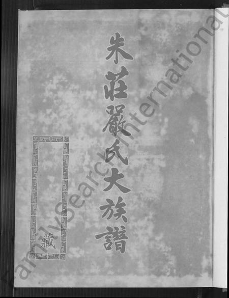 广东、福建朱氏庄氏严氏族谱-朱庄严氏大族谱.pdf电子版插图2 广东、福建朱氏庄氏严氏族谱-朱庄严氏大族谱.pdf电子版插图2