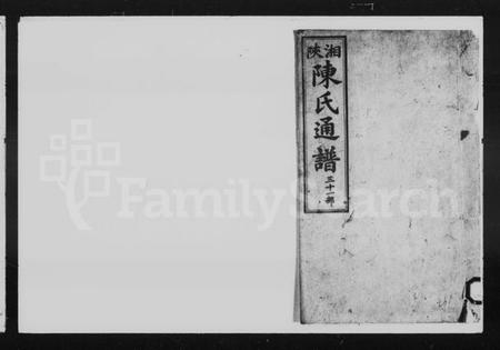 湖南陈氏族谱-湘陕陈氏通谱.pdf电子版预览图 湖南陈氏族谱-湘陕陈氏通谱.pdf电子版预览图