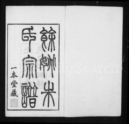 浙江朱氏族谱-光绪余姚朱氏宗谱 [20卷,首1卷].pdf电子版预览图1