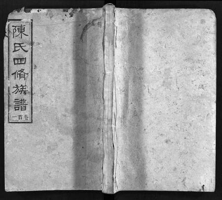 湖南陈氏族谱-陈氏四修族谱 [19卷,首5卷].pdf电子版