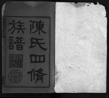 湖南陈氏族谱-陈氏四修族谱 [19卷,首5卷].pdf电子版预览图1