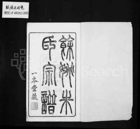 浙江朱氏族谱-同治余姚朱氏宗谱 [16卷,首1卷].pdf电子版预览图1