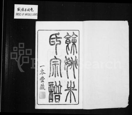 浙江朱氏族谱-同治余姚朱氏宗谱 [16卷,首1卷].pdf电子版预览图2